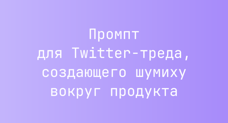 Промпт для Twitter-треда, создающего шумиху вокруг продукта