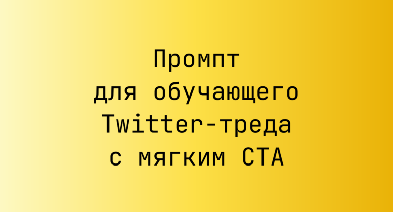 Промпт для обучающего Twitter-треда с мягким CTA