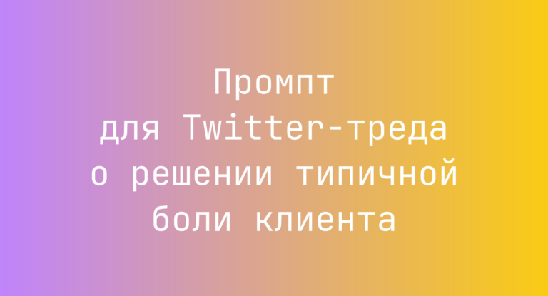 Промпт для Twitter-треда о решении типичной боли клиента