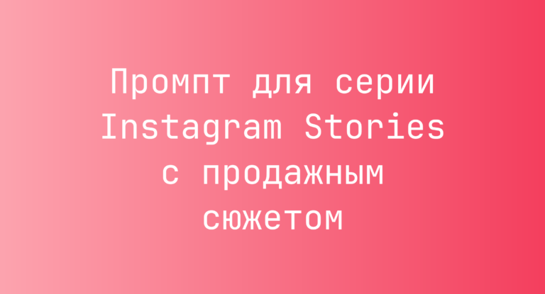 Промпт для серии Instagram Stories с продажным сюжетом
