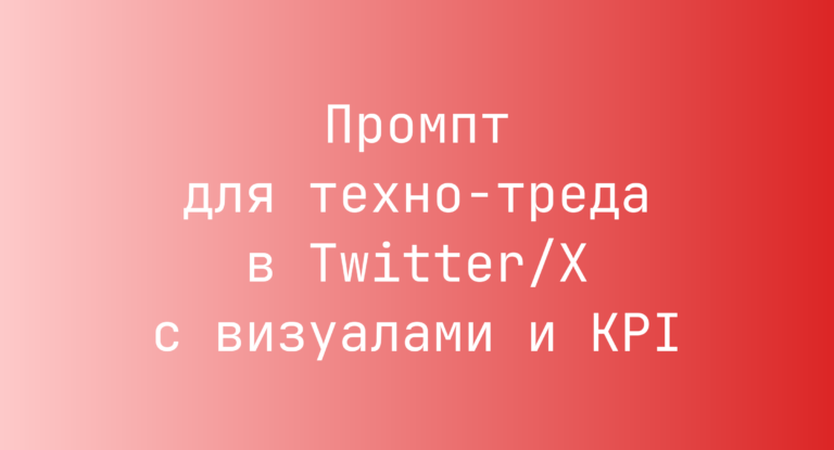 Промпт для техно-треда в Twitter/X с визуалами и KPI