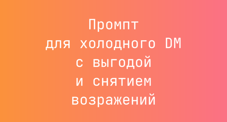 Промпт для холодного DM с выгодой и снятием возражений