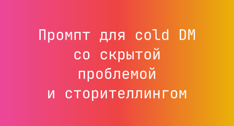 Промпт для cold DM со скрытой проблемой и сторителлингом