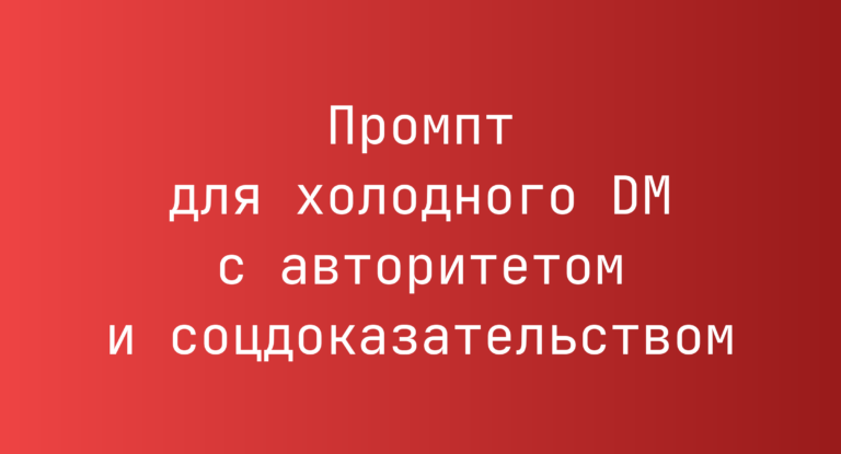 Промпт для холодного DM с авторитетом и соцдоказательством