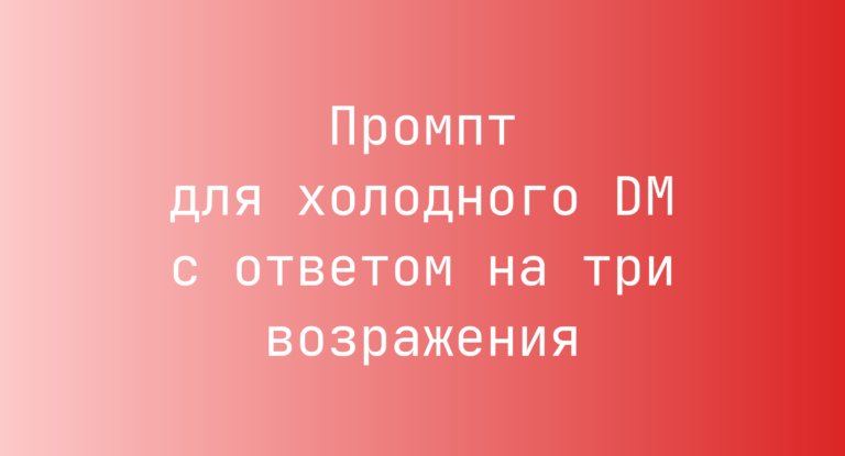 Промпт для холодного DM с ответом на три возражения