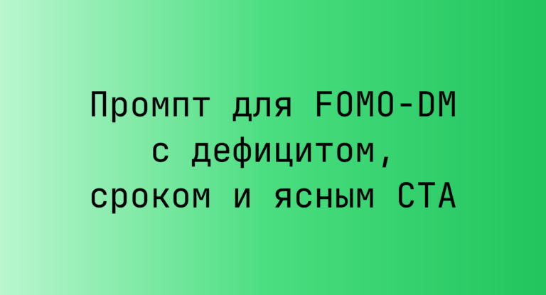 Промпт для FOMO-DM с дефицитом, сроком и ясным CTA