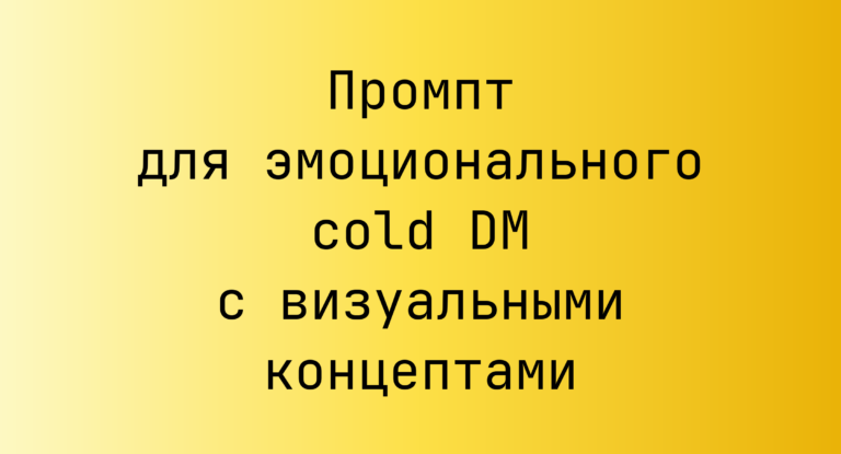 Промпт для эмоционального cold DM с визуальными концептами