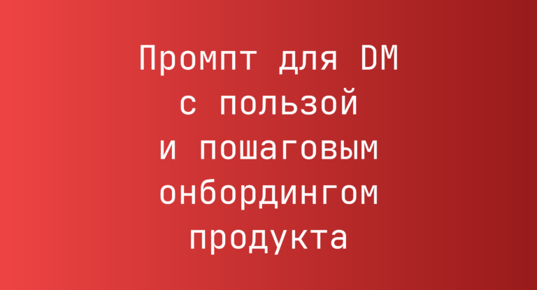 Промпт для DM с пользой и пошаговым онбордингом продукта