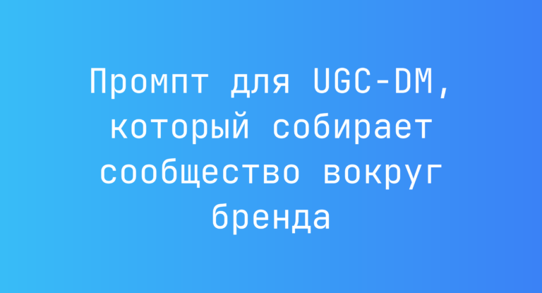 Промпт для UGC-DM, который собирает сообщество вокруг бренда