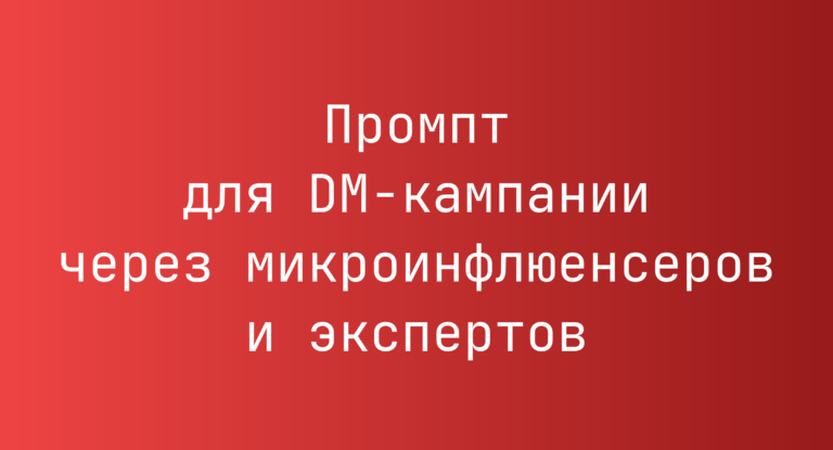 Промпт для DM-кампании через микроинфлюенсеров и экспертов