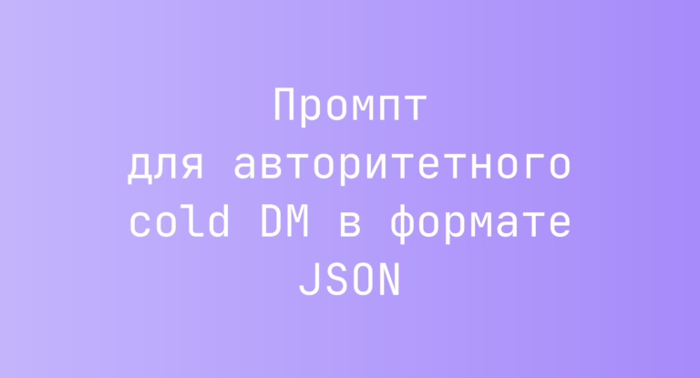 Промпт для авторитетного cold DM в формате JSON