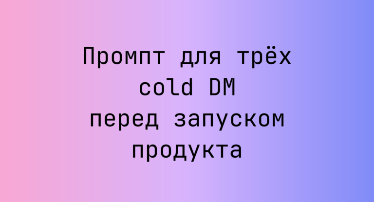 Промпт для трех cold DM перед запуском продукта