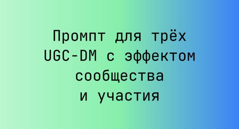Промпт для трех UGC-DM с эффектом сообщества и участия