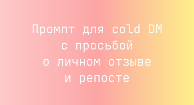 Промпт для cold DM с просьбой о личном отзыве и репосте