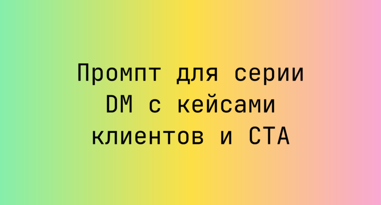 Промпт для серии DM с кейсами клиентов и CTA