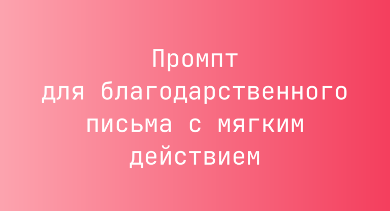 Промпт для благодарственного письма с мягким действием