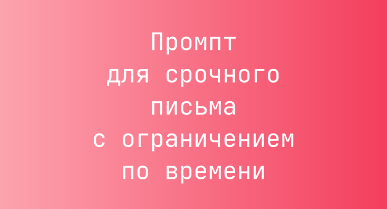 Промпт для срочного письма с ограничением по времени