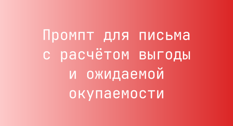 Промпт для письма с расчетом выгоды и ожидаемой окупаемости