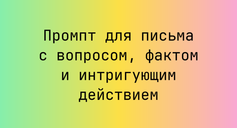 Промпт для письма с вопросом, фактом и интригующим действием