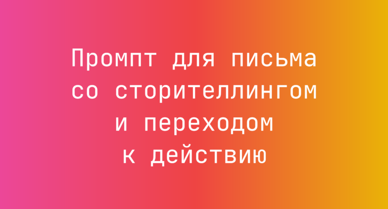 Промпт для письма со сторителлингом и переходом к действию