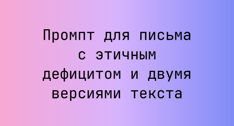 Промпт для письма с этичным дефицитом и двумя версиями текста