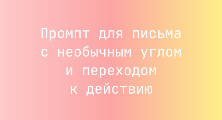 Промпт для письма с необычным углом и переходом к действию