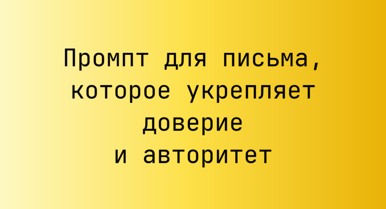 Промпт для письма, которое укрепляет доверие и авторитет