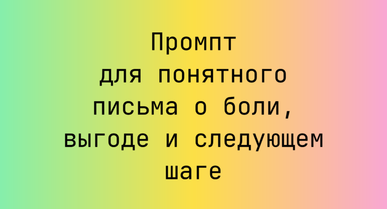 Промпт для понятного письма о боли, выгоде и следующем шаге