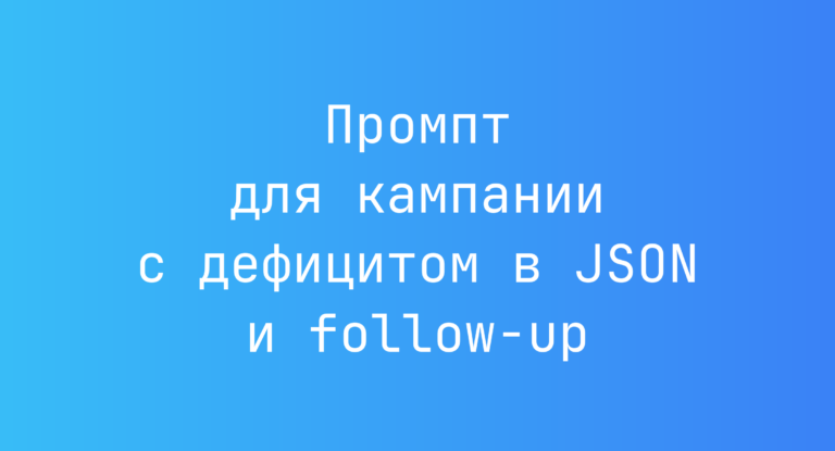 Промпт для кампании с дефицитом в JSON и follow-up