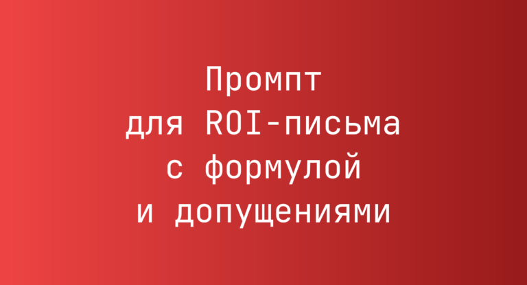 Промпт для ROI-письма с формулой и допущениями