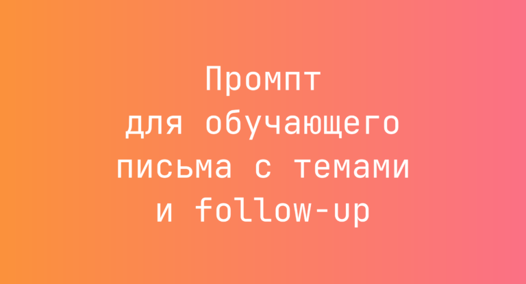 Промпт для обучающего письма с темами и follow-up