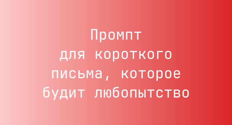 Промпт для короткого письма, которое будит любопытство