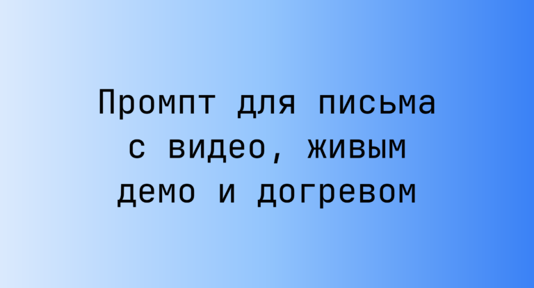 Промпт для письма с видео, живым демо и догревом