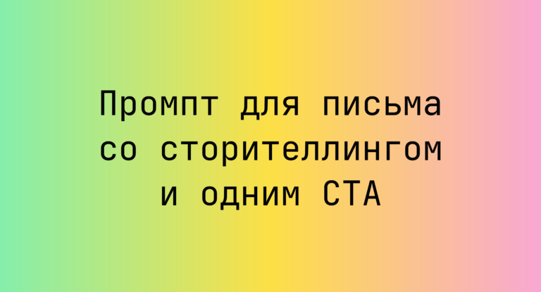 Промпт для письма со сторителлингом и одним CTA