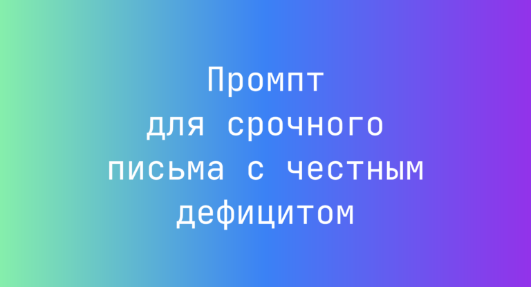 Промпт для срочного письма с честным дефицитом