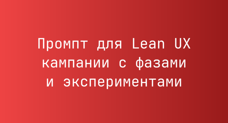 Промпт для Lean UX кампании с фазами и экспериментами