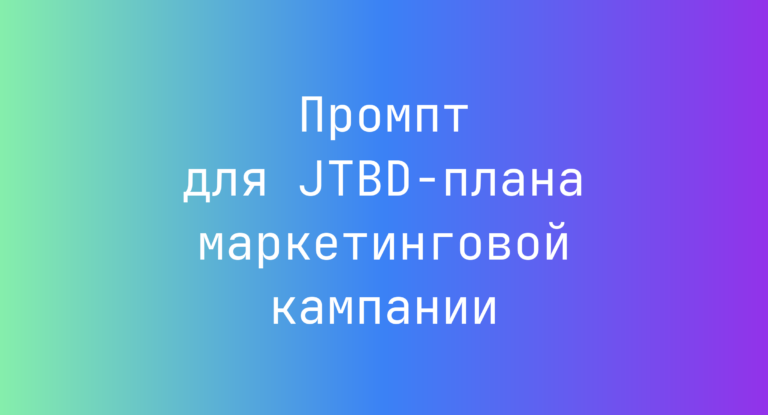 Промпт для JTBD-плана маркетинговой кампании