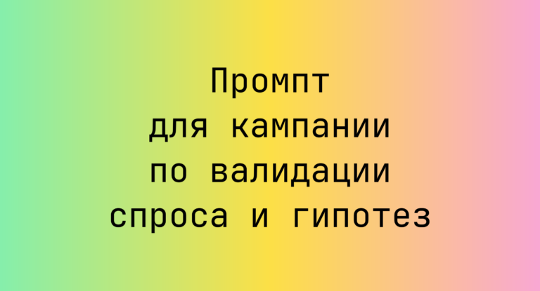 Промпт для кампании по валидации спроса и гипотез