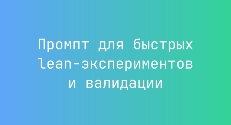 Промпт для быстрых lean-экспериментов и валидации