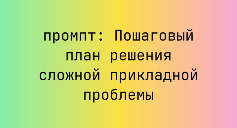 Пошаговый план решения сложной прикладной проблемы