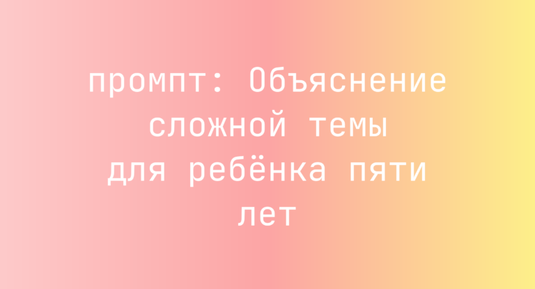 Объяснение сложной темы для ребенка пяти лет