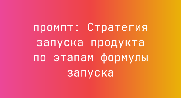 Стратегия запуска продукта по этапам формулы запуска