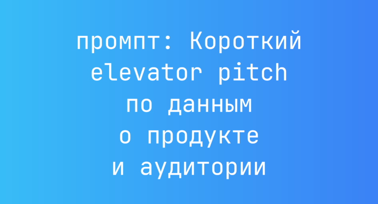 Короткий elevator pitch по данным о продукте и аудитории