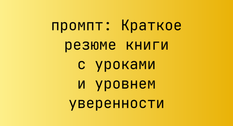 Краткое резюме книги с уроками и уровнем уверенности