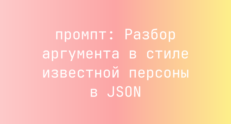 Разбор аргумента в стиле известной персоны в JSON