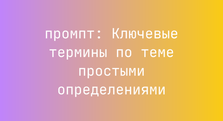 Ключевые термины по теме простыми определениями