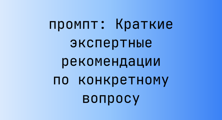 Краткие экспертные рекомендации по конкретному вопросу
