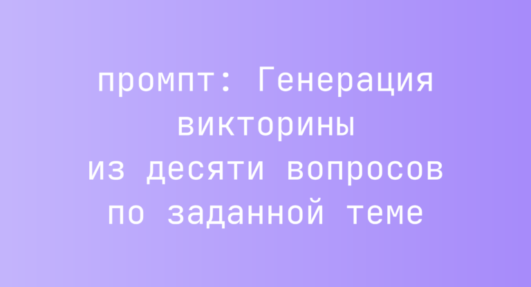 Генерация викторины из десяти вопросов по заданной теме