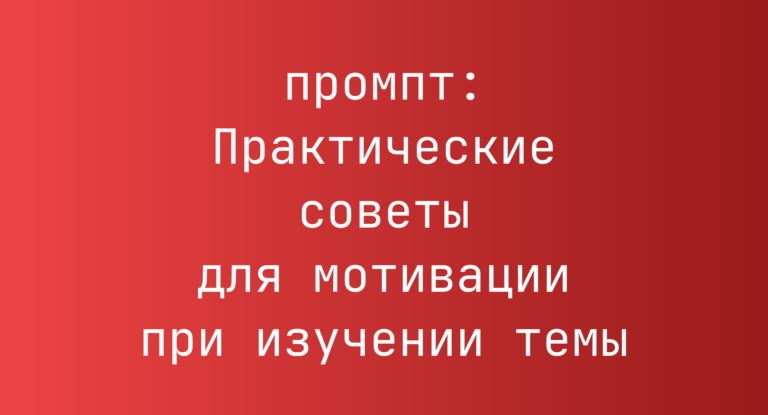 Практические советы для мотивации при изучении темы