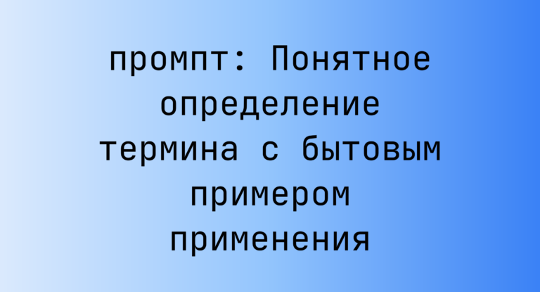 Понятное определение термина с бытовым примером применения